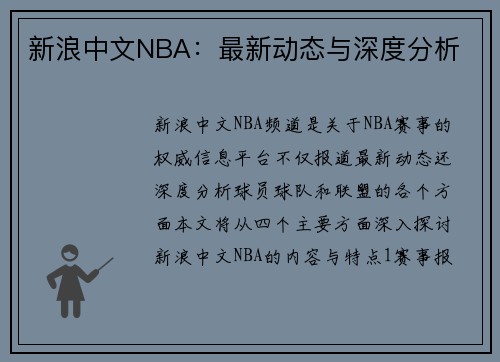 新浪中文NBA：最新动态与深度分析