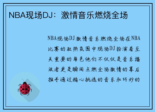 NBA现场DJ：激情音乐燃烧全场