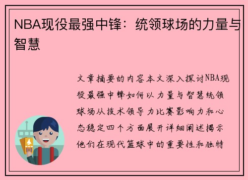 NBA现役最强中锋：统领球场的力量与智慧