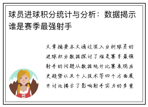 球员进球积分统计与分析：数据揭示谁是赛季最强射手