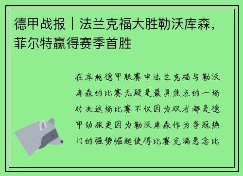 德甲战报｜法兰克福大胜勒沃库森，菲尔特赢得赛季首胜