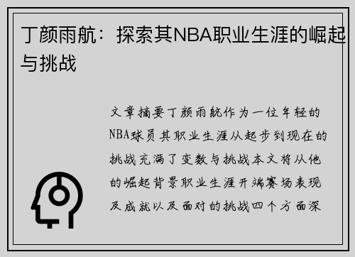 丁颜雨航：探索其NBA职业生涯的崛起与挑战