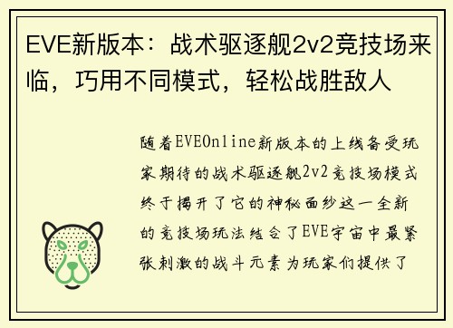 EVE新版本：战术驱逐舰2v2竞技场来临，巧用不同模式，轻松战胜敌人