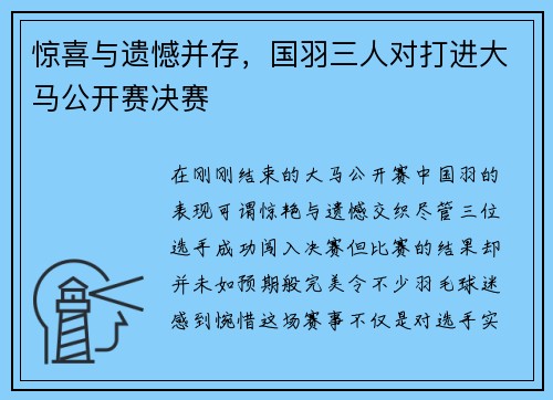 惊喜与遗憾并存，国羽三人对打进大马公开赛决赛