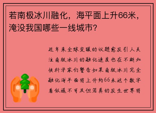 若南极冰川融化，海平面上升66米，淹没我国哪些一线城市？