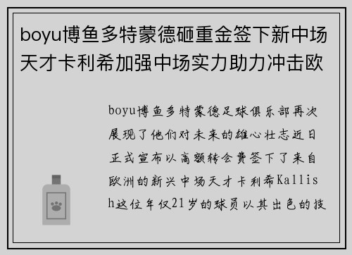 boyu博鱼多特蒙德砸重金签下新中场天才卡利希加强中场实力助力冲击欧冠