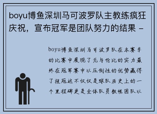 boyu博鱼深圳马可波罗队主教练疯狂庆祝，宣布冠军是团队努力的结果 - 副本